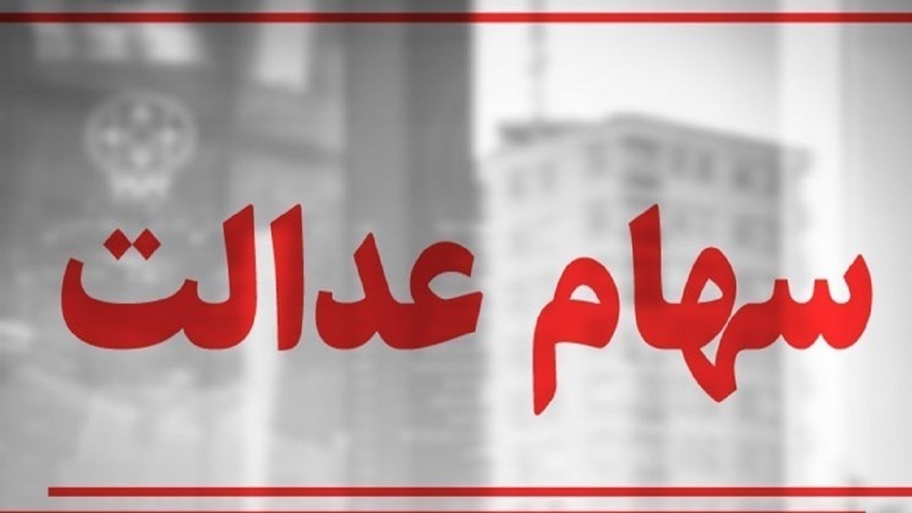 واگذاری مدیریت سهام عدالت به مردم 