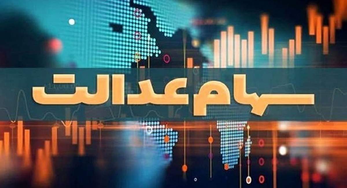 آزادسازی سهام عدالت 