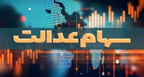 آزادسازی سهام عدالت 