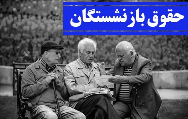 جزئیات جدیدی از زمان پرداخت معوقات بازنشستگان