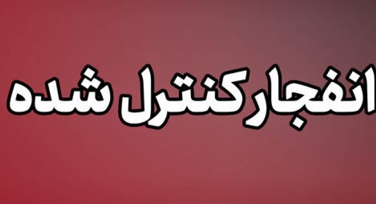 انهدام مهمات عمل نکرده دشمن در پاکدشت 