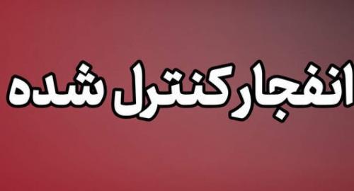 انهدام مهمات عمل نکرده دشمن در پاکدشت 