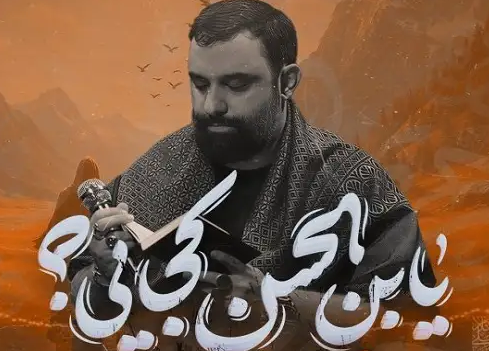  جواد مقدم / یابن الحسن کجایی