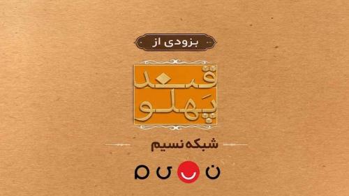 بازگشت «قند پهلو» به تلویزیون؛ طنز و مشاعره از مرکز سیمرغ در شبکه نسیم