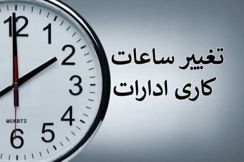 ساعت کاری ادارات دولتی از ۱۵ شهریور تغییر می‌کند