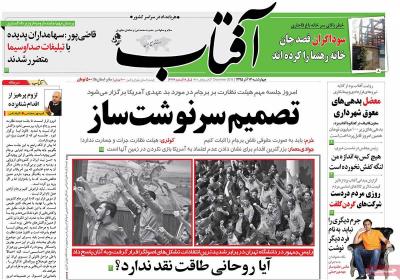 صفحه اول روزنامه های صبح امروز / چهارشنبه 17 آذر 