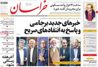 صفحه اول روزنامه های صبح امروز / چهارشنبه 17 آذر 