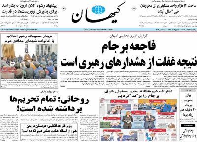 صفحه اول روزنامه های صبح امروز / چهارشنبه 17 آذر 