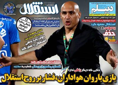 صفحه اول روزنامه های صبح امروز / چهارشنبه 17 آذر 