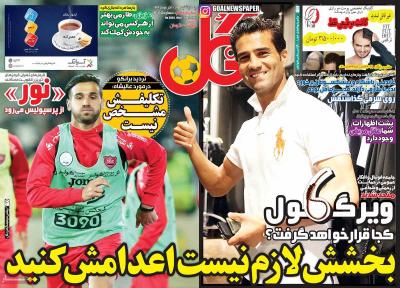 صفحه اول روزنامه های صبح امروز / چهارشنبه 17 آذر 