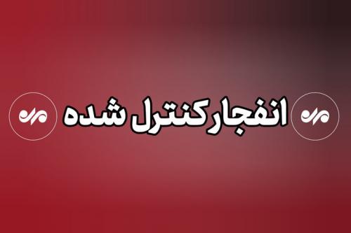 عملیات انهدام مهمات در شرق تهران