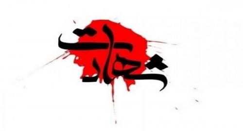 شهادت یک پاسدار در پی حمله به ایست‌وبازرسی 