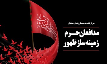 فتونیوز/ مدافعان حرم، زمینه ساز ظهور
