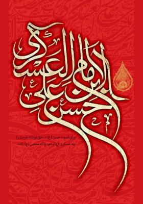عکس/ طرح شهادت امام حسن عسکری(ع) 
