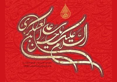 عکس/ طرح شهادت امام حسن عسکری(ع) 