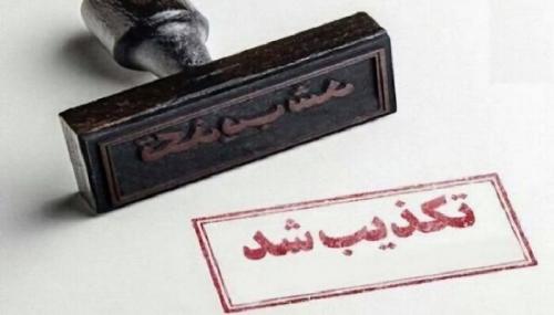 هیچ حمله‌ای به مراکز و تاسیسات هسته‌ای اصفهان انجام نشده است