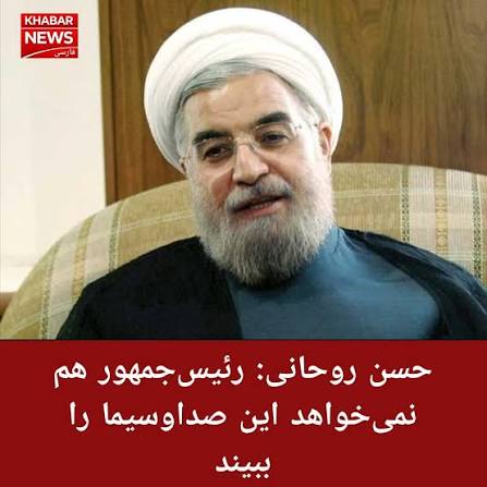 پاسخ صداوسیما به اظهارات حسن روحانی