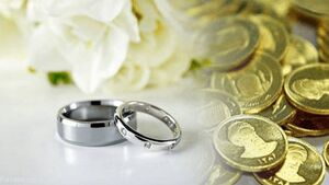مهریه در آستانه یک تغییر مهم؛ سرنوشت ۱۴ سکه در دست شورای نگهبان