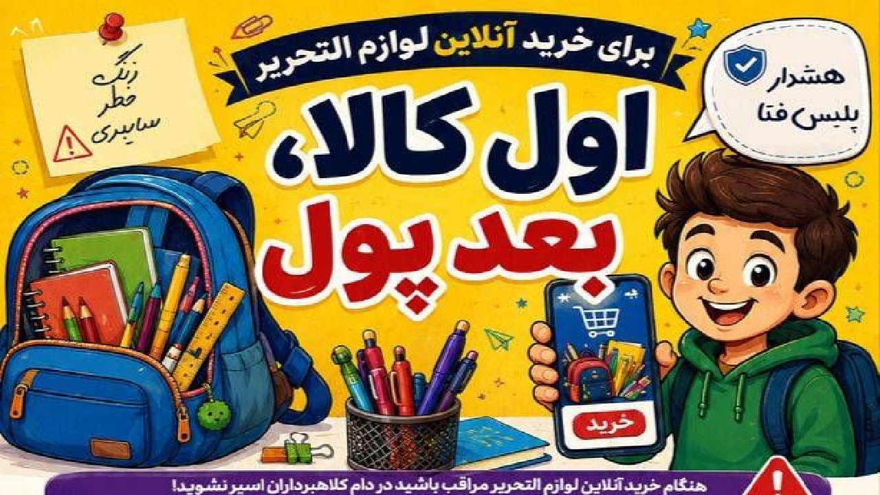 مراقب فروشگاه‌های جعلی لوازم‌التحریر باشید