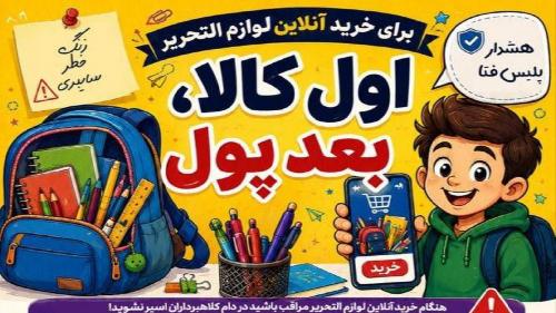 مراقب فروشگاه‌های جعلی لوازم‌التحریر باشید