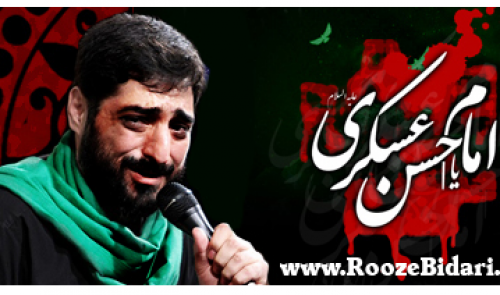 صوت/ مداحی سید‌مجید بنی‌فاطمه بمناسبت شهادت امام حسن عسکری(علیه السلام) 