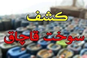 کشف بیش از ۱۷ هزار لیتر سوخت قاچاق در مرز باشماق