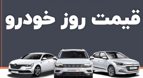قیمت روز خودرو سه شنبه 24 شهریور
