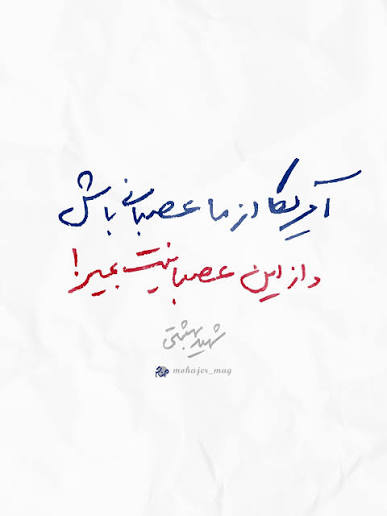  آمریکا از ما عصبانی باش و از این عصبانیت بمیر