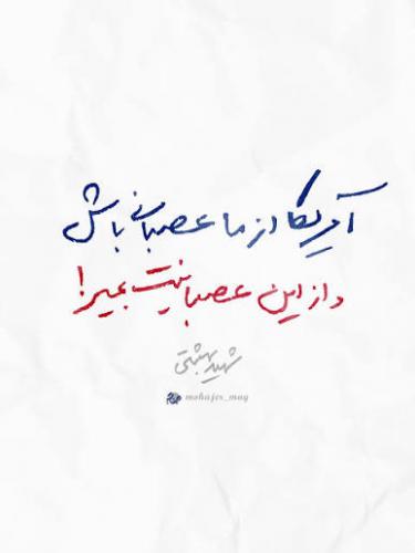  آمریکا از ما عصبانی باش و از این عصبانیت بمیر