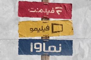 آیا وزارت ارشاد ظرفیت نظارت بر نمایش خانگی را دارد؟