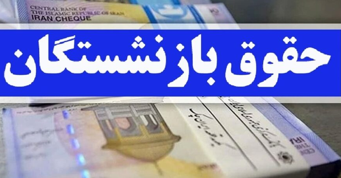  زمان واریز حقوق بازنشستگان اعلام شد 