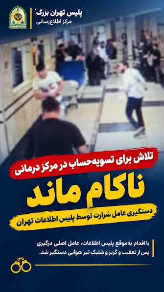 تلاش برای تسویه حساب ودرگیری