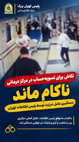 تلاش برای تسویه حساب ودرگیری