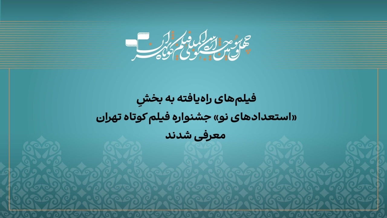 آثار راه‌یافته به بخش «استعداد نو» جشنواره فیلم‌کوتاه تهران معرفی شدند