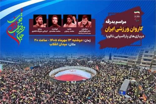 بدرقه کاروان اعزامی به بازی‌های پاراآسیایی در میدان انقلاب با حضور مردم