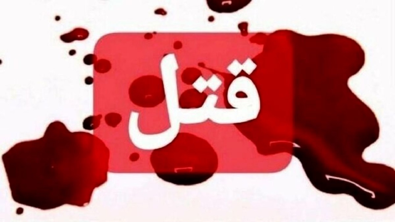 فاش شدن راز مفقودی زن ۶۰ ساله پس از یک سال و نیم