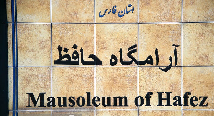 حافظیه شیراز میزبان دوستداران این شاعر 