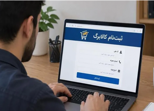 نوبت بندی ثبت نام افزایش اعتبار کالابرگ 