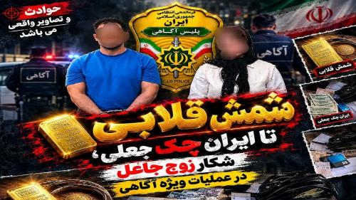 شکار زوج جاعل در عملیات ویژه آگاهی 