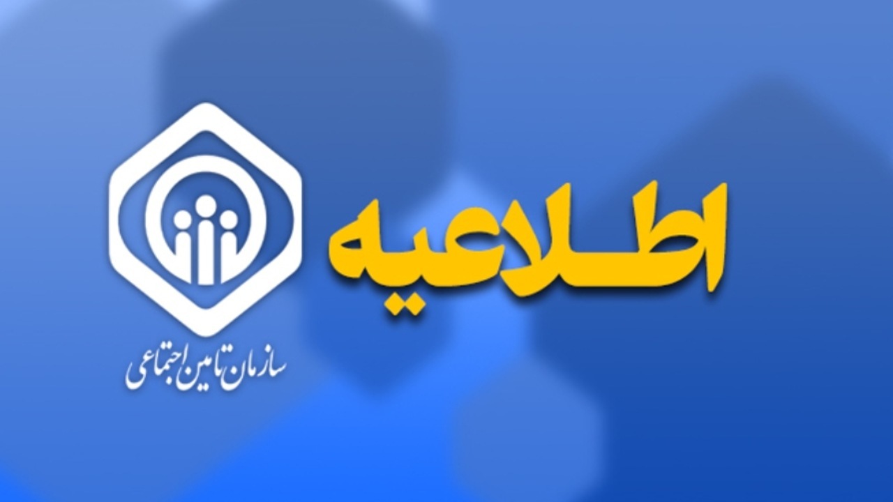 واریز حقوق مهرماه بازنشستگان تأمین اجتماعی 