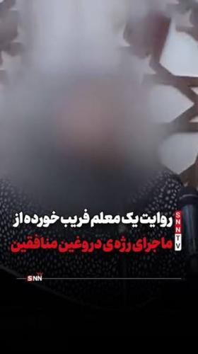 روایت یک معلم فریب خورده