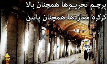 فیلم/ برجام کاغذ پیش‌فاکتور بازاری‌ها هم نشد!/ پرچم تحریم‌ها بالا؛ کرکره مغازه‌ها پایین