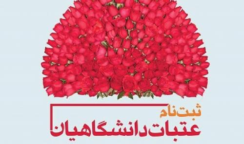 گرافیک/ ثبت نام عتبات دانشگاهیان