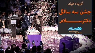 فیلم/گزیده مراسم «جشن سه سالگی دکترسلام»