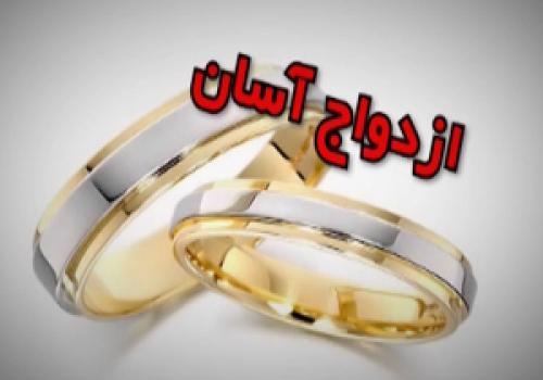 فیلم/ازدواج آسان در گیر و دار دغدغه‌های جوانان 