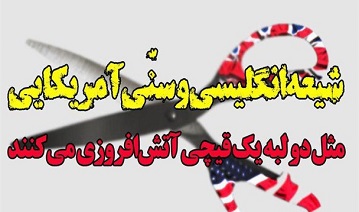 پوستر/ سنی آمریکایی و شیعه انگلیسی 