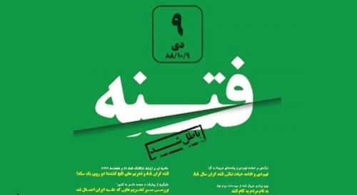 نه دی؛ فتنه باطل شد + دانلود