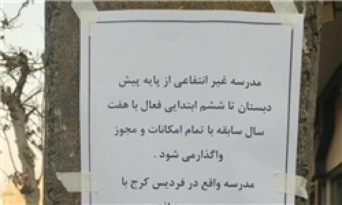چوب حراج به مدارس رسید/فروش مدرسه با دانش‌آموز فقط ۶۰۰ میلیون تومان