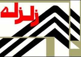 شبانکاره در دو ساعت ۹بار لرزید+جدول 