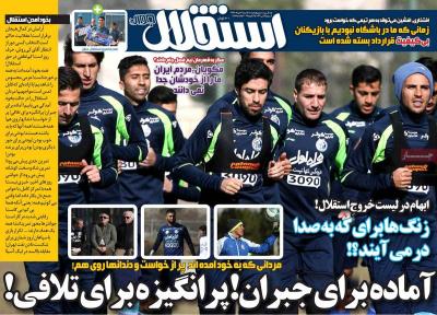 صفحه اول روزنامه های صبح امروز / سه شنبه 14 دي 